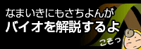 なまいきにもさちよんがバイオを解説するよ