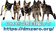 DMゼロを目指して